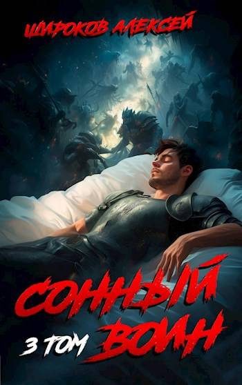 Обложка книги «Сонный воин 3»