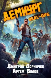 Обложка книги «Демиург. Том 3»