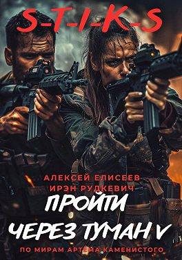 Обложка книги «Пройти через туман V»
