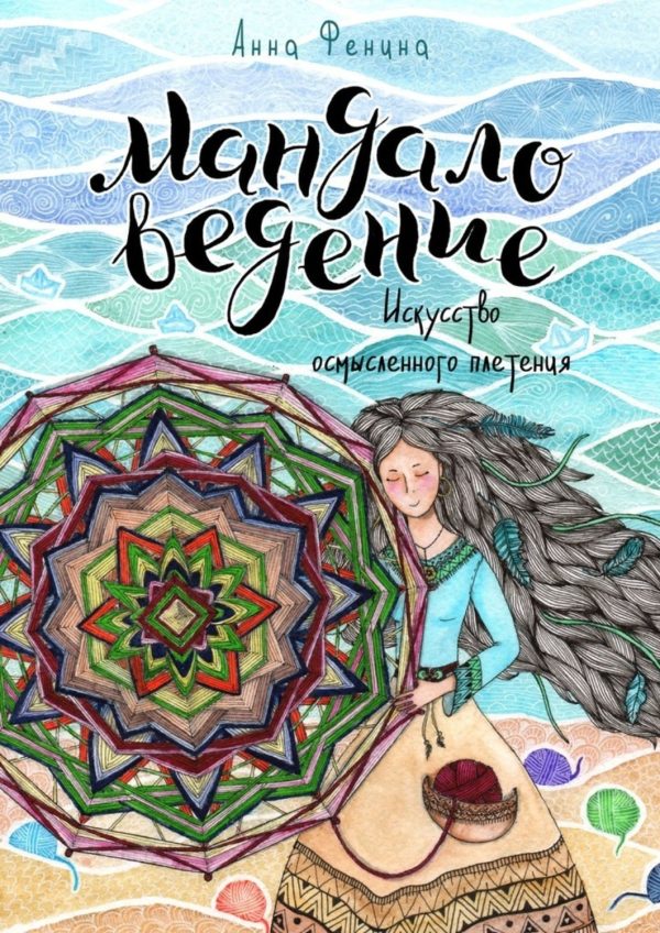 Обложка книги «Мандаловедение: искусство осмысленного плетения»