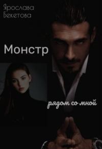 Обложка книги «Монстр рядом со мной»