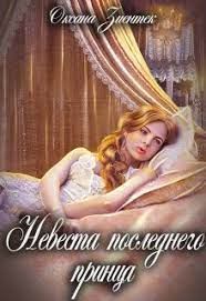 Обложка книги «Невеста последнего принца»
