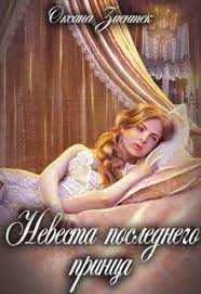Обложка книги «Невеста последнего принца»