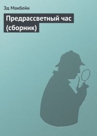 Обложка книги «Предрассветный час»