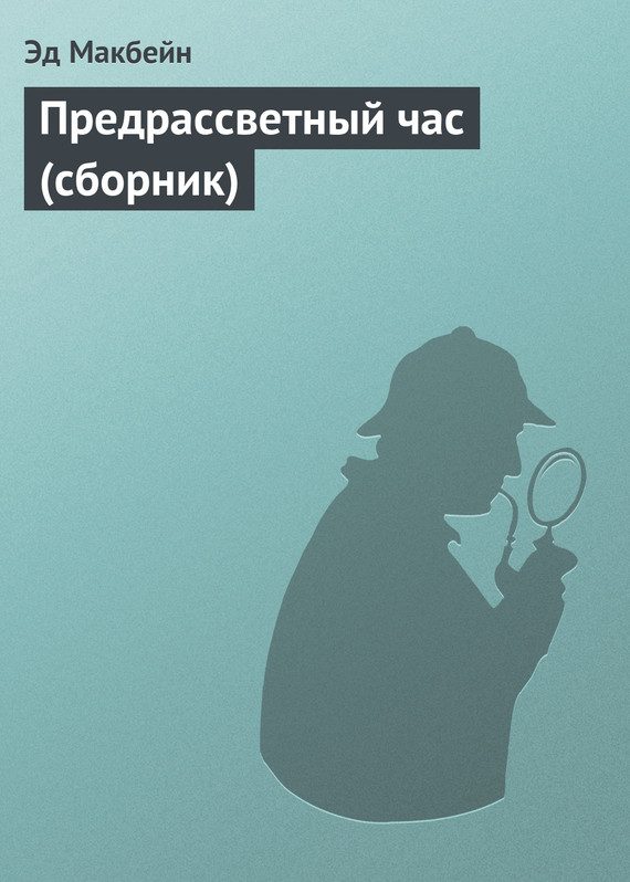 Обложка книги «Предрассветный час»