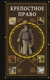 Обложка книги «Крепостное право»