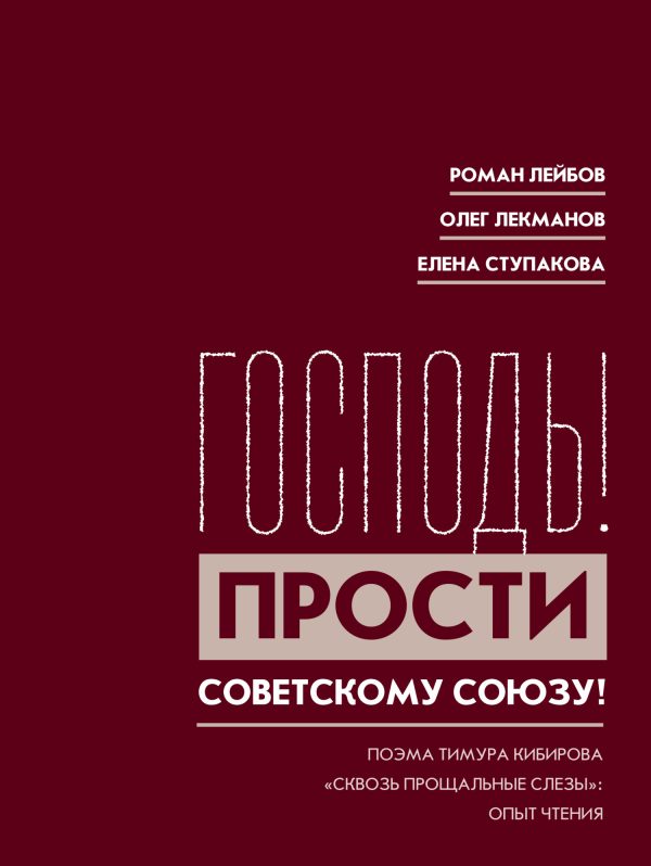 Обложка книги ««Господь! Прости Советскому Союзу!» Поэма Тимура Кибирова «Сквозь прощальные слезы»: Опыт чтения»