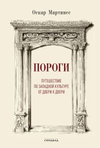 Обложка книги «Пороги. Путешествие по западной культуре от двери к двери»