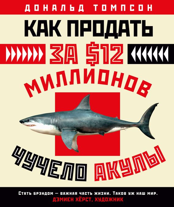 Обложка книги «Как продать за $12 миллионов чучело акулы. Скандальная правда о современном искусстве и аукционных домах»