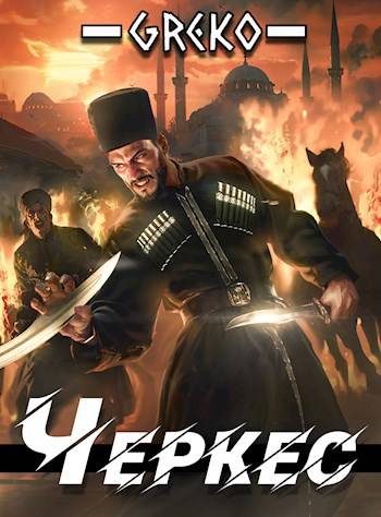 Обложка книги «Дебют двойного агента в Стамбуле»