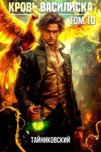 Обложка книги «Кровь Василиска. Книга X»