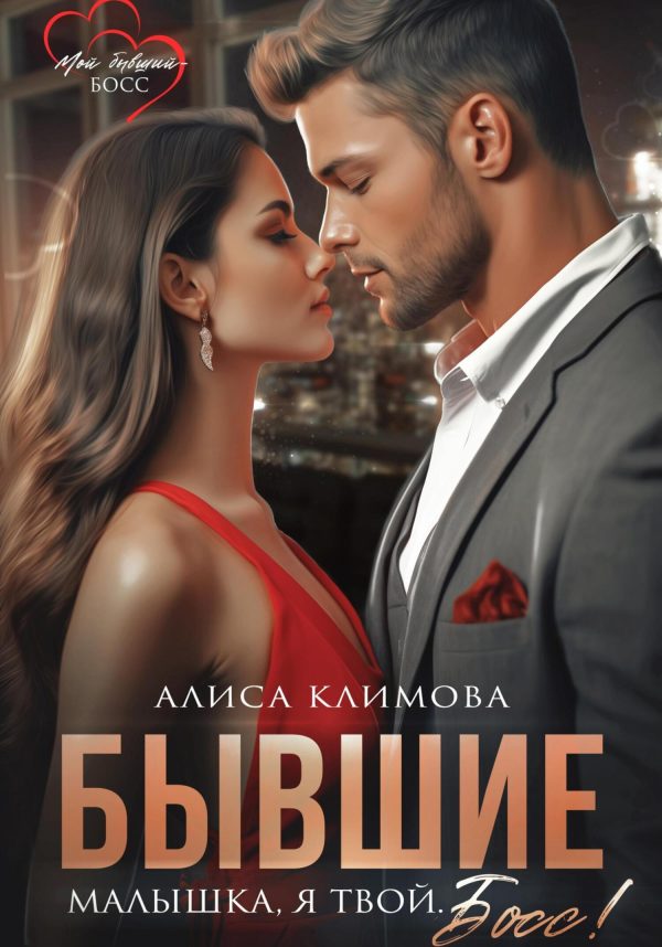 Обложка книги «Бывшие. Малышка, я твой. Босс»
