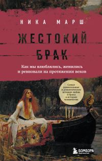 Обложка книги «Жестокий брак. Как мы влюблялись, женились и ревновали на протяжении веков»