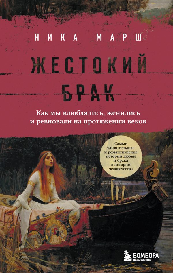 Обложка книги «Жестокий брак. Как мы влюблялись, женились и ревновали на протяжении веков»