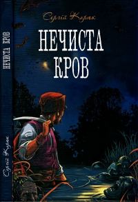 Обложка книги «Нечиста кров»