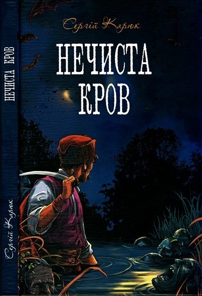 Обложка книги «Нечиста кров»
