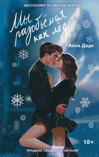 Обложка книги «Мы разобьёмся как лёд»