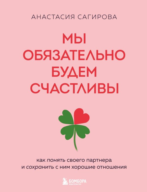 Обложка книги «Мы обязательно будем счастливы»