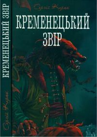 Обложка книги «Кременецький звір»