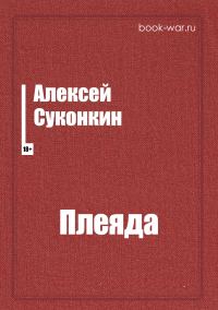 Обложка книги «Плеяда»