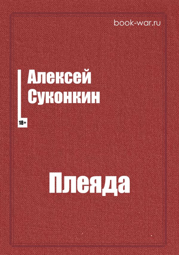 Обложка книги «Плеяда»