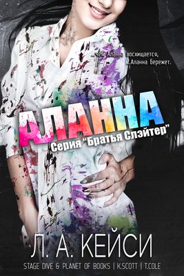 Обложка книги «Аланна»