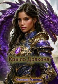 Обложка книги «Крыло дракона»
