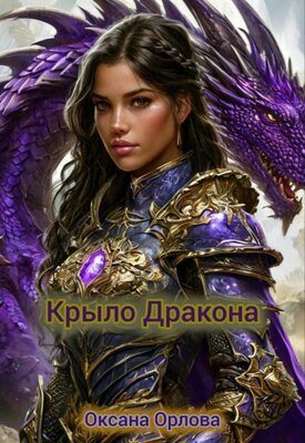 Обложка книги «Крыло дракона»