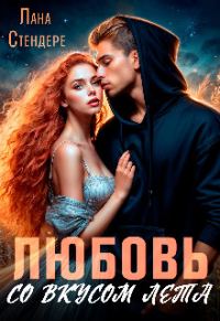 Обложка книги «Любовь со вкусом лета»