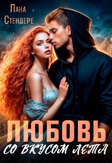 Обложка книги «Любовь со вкусом лета»