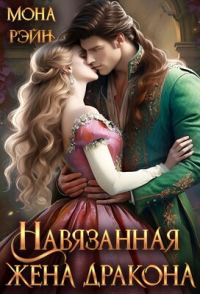 Обложка книги «Навязанная жена дракона»