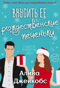 Обложка книги «Вкусить её рождественские печеньки»