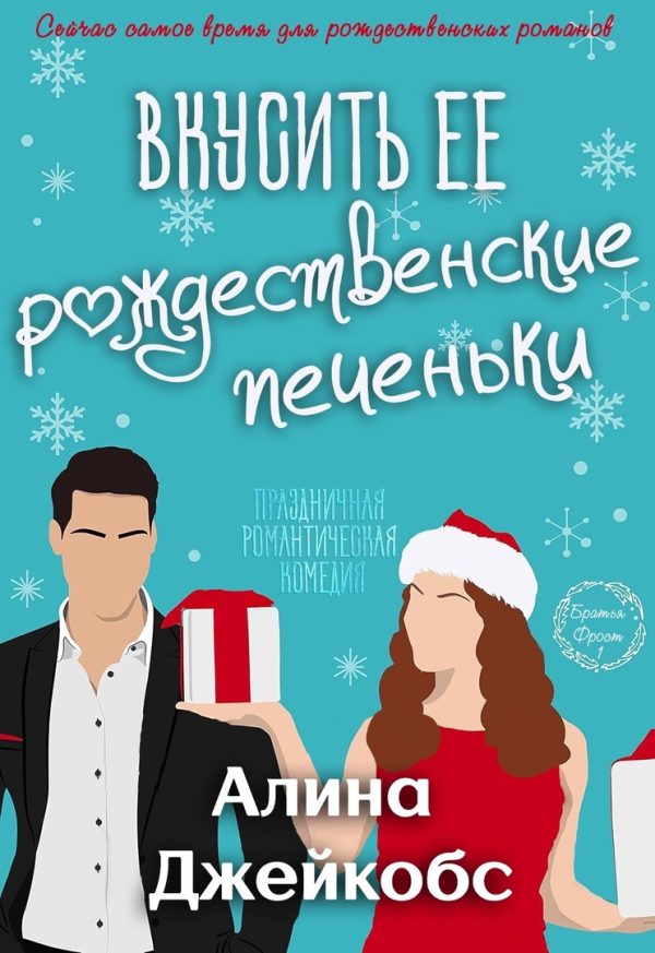 Обложка книги «Вкусить её рождественские печеньки»