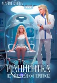 Обложка книги «Пациентка по межзвездной переписке»