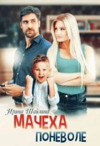 Обложка книги «Мачеха поневоле»