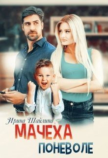 Обложка книги «Мачеха поневоле»