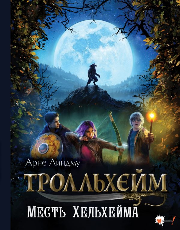 Обложка книги «Месть Хельхейма»