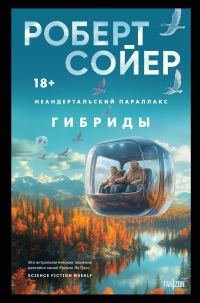 Обложка книги «Гибриды»