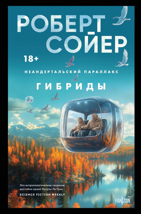 Обложка книги «Гибриды»