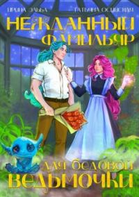 Обложка книги «Нежданный фамильяр для бедовой ведьмочки»