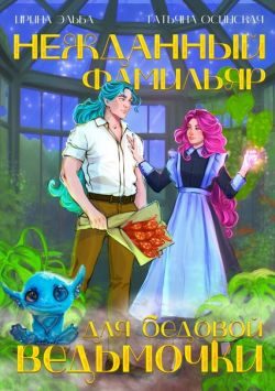 Обложка книги «Нежданный фамильяр для бедовой ведьмочки»