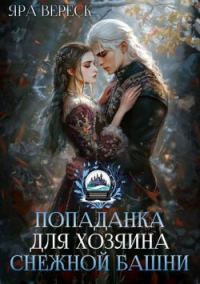 Обложка книги «Попаданка для хозяина Снежной Башни»