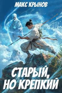 Обложка книги «Старый, но крепкий 3»