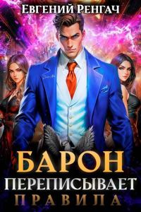 Обложка книги «Барон переписывает правила»