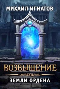 Обложка книги «Возвышение. Земли Ордена»