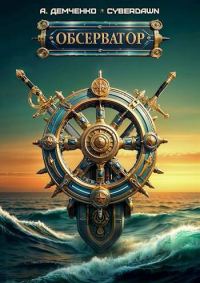 Обложка книги «Обсерватор»