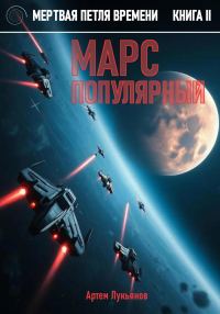 Обложка книги «Марс популярный»