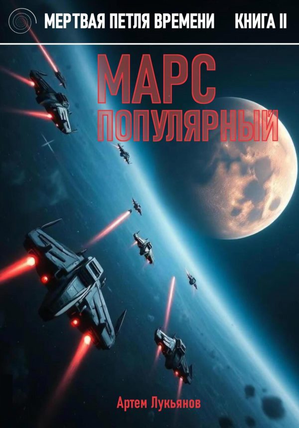 Обложка книги «Марс популярный»
