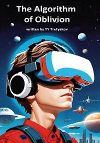 Обложка книги «Алгоритм забвения»