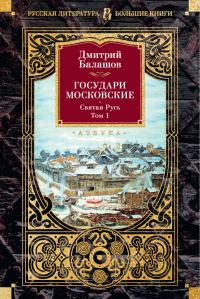 Обложка книги «Государи Московские: Святая Русь. Том 1»